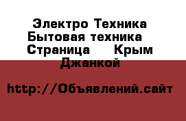 Электро-Техника Бытовая техника - Страница 5 . Крым,Джанкой